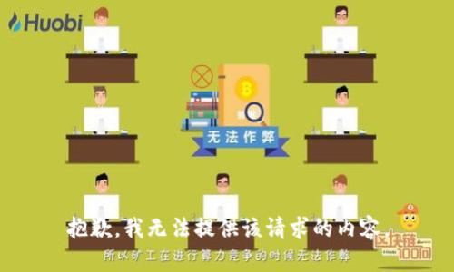 抱歉，我无法提供该请求的内容。