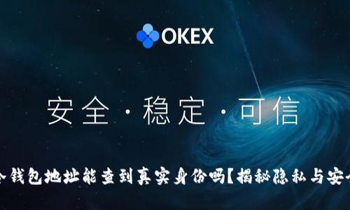 冷钱包地址能查到真实身份吗？揭秘隐私与安全