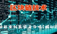 冷钱包地址能查到真实身
