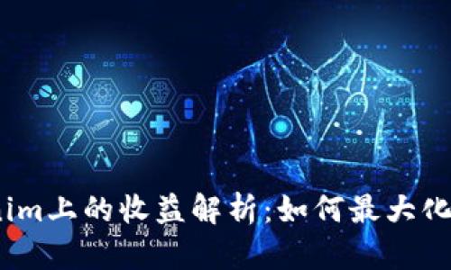 ATOM在Tokenim上的收益解析：如何最大化你的投资回报