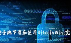 如何安全地下载和使用B