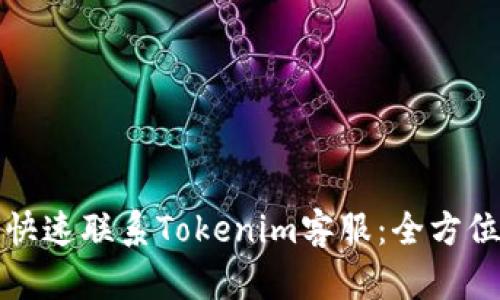 如何快速联系Tokenim客服：全方位指南