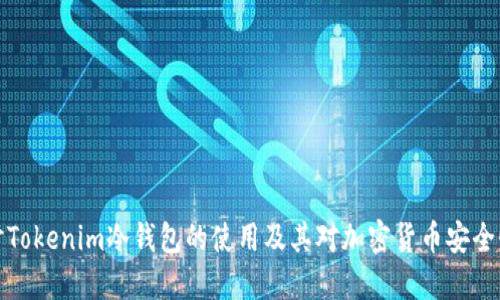 深入探讨Tokenim冷钱包的使用及其对加密货币安全性的影响