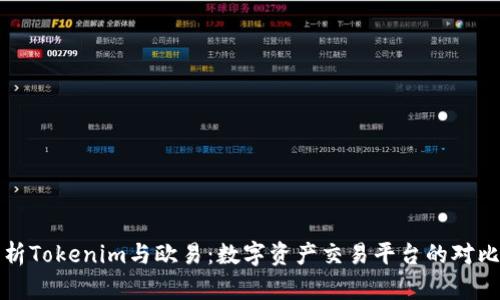深入分析Tokenim与欧易：数字资产交易平台的对比与选择