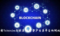 深入分析Tokenim与欧易：数
