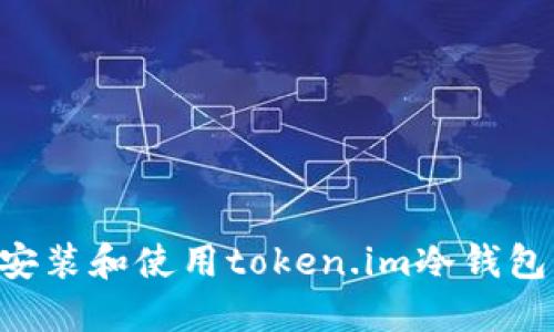 如何正确安装和使用token.im冷钱包：全面指南