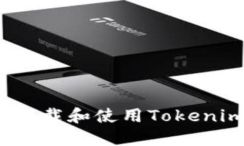 如何在iOS系统上下载和使用Tokenim应用的完整指南