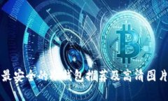 十大最安全的冷钱包推荐