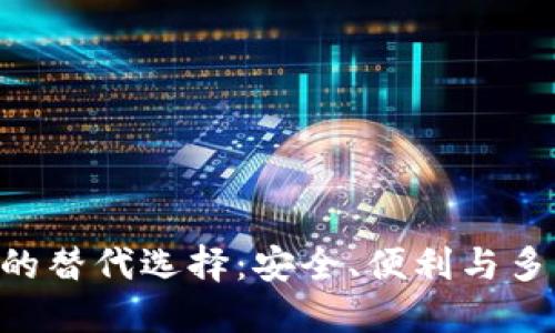 探索Tokenim钱包的替代选择：安全、便利与多功能性的完美结合