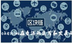 探索Tokenim在香港的使用和