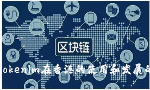 探索Tokenim在香港的使用和发展的未来