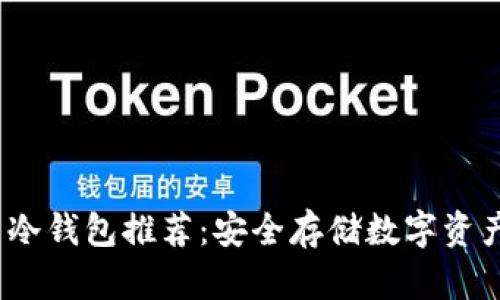 2023年中国冷钱包推荐：安全存储数字资产的最佳选择