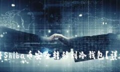 如何将Shiba币安全转移到冷