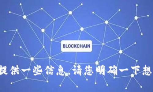 看起来您提到的“tokenim余额为0”与某个特定的数字货币或代币相关。如果您想了解更多关于数字货币、区块链或代币管理的内容，我可以提供一些信息。请您明确一下想要讨论的方向或主题，例如如何增加代币余额、如何购买代币、或者如何管理数字资产等。我将根据您的需求提供详细的内容和解答相关问题。