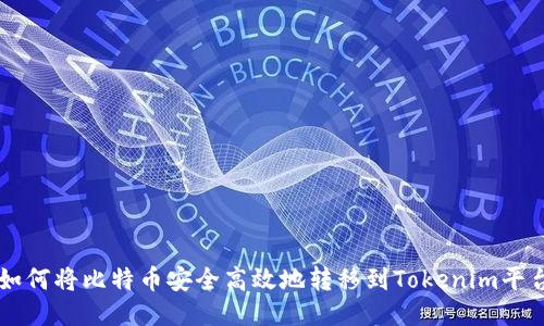 如何将比特币安全高效地转移到Tokenim平台