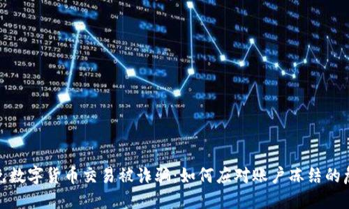 避免数字货币交易被诈骗：如何应对账户冻结的危机