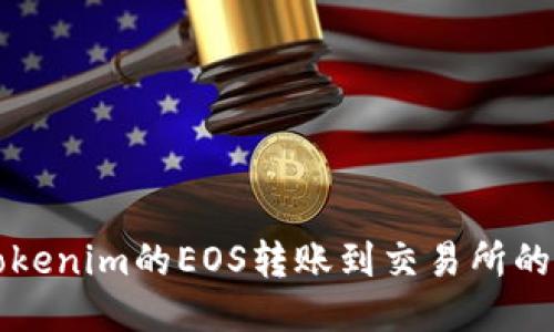 如何将Tokenim的EOS转账到交易所的详细指南