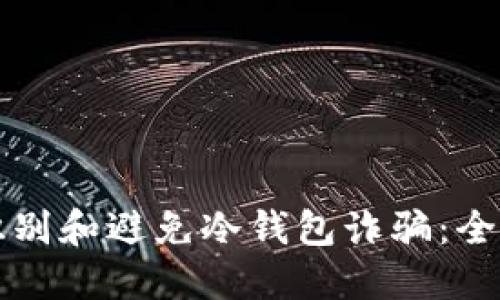 如何识别和避免冷钱包诈骗：全面指南