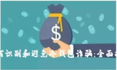 如何识别和避免冷钱包诈