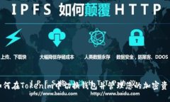 如何在Tokenim中切换钱包并