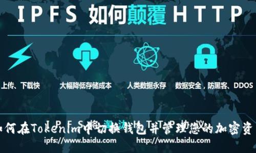 如何在Tokenim中切换钱包并管理您的加密资产