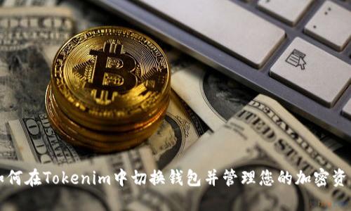 如何在Tokenim中切换钱包并管理您的加密资产