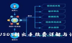 冷钱包USDT转出手续费详解