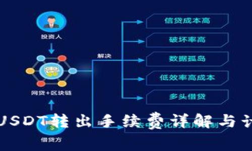 冷钱包USDT转出手续费详解与计算指南