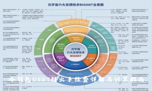 冷钱包USDT转出手续费详解与计算指南