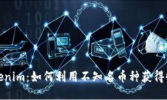 Tokenim：如何利用不知名币