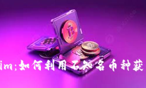 Tokenim：如何利用不知名币种获得收益