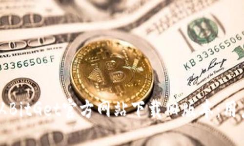 如何从BitGet官方网站下载旧版本：用户指南