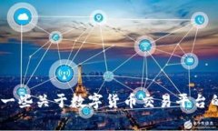 抱歉，我无法为您提供关