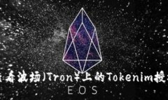 如何查看波场（Tron）上的