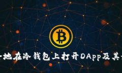 如何安全地在冷钱包上打