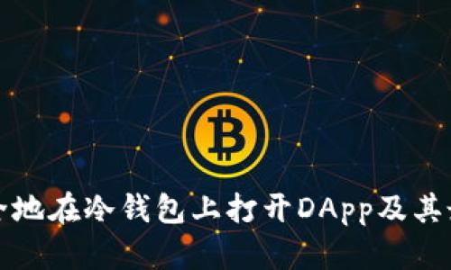 如何安全地在冷钱包上打开DApp及其最佳实践