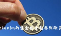 如何将Tokenim的资金安全转