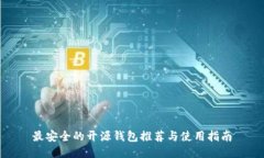 最安全的开源钱包推荐与
