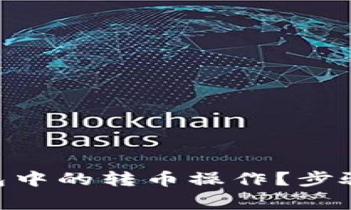 如何取消Tokenim钱包中的转币操作？步骤详解与常见问题解答