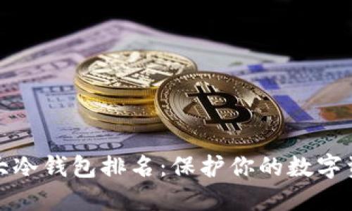 全球十大冷钱包排名：保护你的数字资产安全