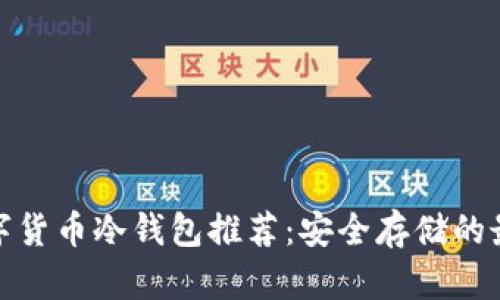最佳数字货币冷钱包推荐：安全存储的最佳选择