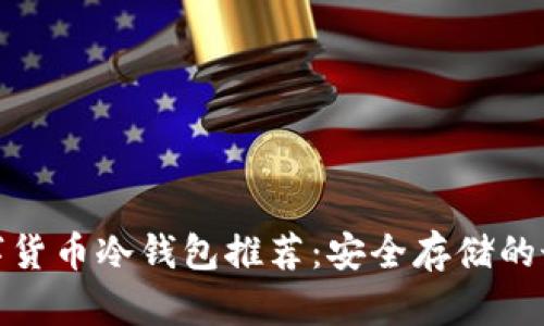 最佳数字货币冷钱包推荐：安全存储的最佳选择