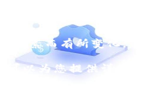 关于Tokenim钱包的升级截止日期，具体时间常常由Tokenim官方团队决定，并可能因各种因素而有所变化。建议您及时访问Tokenim的官方网站、社交媒体或相关社区，以获取最新的官方信息和公告。

如果您需要了解更多关于Tokenim钱包的功能、使用方式或其他相关问题，可以告诉我，我可以为您提供详细的信息和解答。