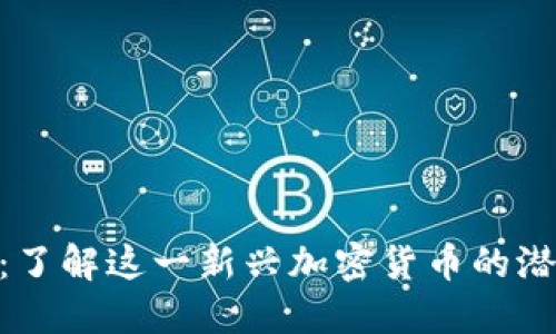 Tokenim：了解这一新兴加密货币的潜力与应用