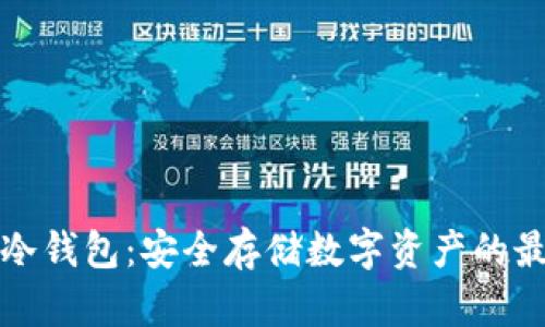 揭秘TP冷钱包：安全存储数字资产的最佳选择