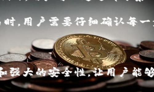    冷钱包Fox：数字资产安全存储的最佳选择  / 

 guanjianci  冷钱包, Fox钱包, 数字资产, 加密货币  /guanjianci 

什么是冷钱包以及它的重要性

冷钱包是指一种不与互联网连接的加密货币存储方式，通常用于保护数字资产不受在线攻击和黑客侵害。与热钱包（即在线钱包）不同，冷钱包更为安全，因为它不易受到网络攻击。这让它成为了持有大量加密货币用户的理想选择。

数字资产的安全存储至关重要，尤其是在一个风险无处不在的市场环境中。近年来，加密货币市场的蓬勃发展伴随着安全事件的频繁发生，导致许多用户失去了他们的投资。通过使用冷钱包，用户可以有效避免这些风险，确保自己的资金安全。

什么是Fox钱包？

Fox钱包是一种广受欢迎的冷钱包解决方案，依托其强大的安全性和用户友好的界面，吸引了大量用户。与市面上其他冷钱包相比，Fox钱包具有更强的安全防护机制，并实现了更便捷的用户体验。

Fox钱包有助于用户管理和安全存储他们的加密资产。它不仅支持多种类型的加密货币，还具有备份和恢复功能，确保用户在需要时能够轻松访问他们的资产。

如何使用Fox冷钱包？

使用Fox钱包相对简单，用户可以按照以下步骤进行操作：

ol
    li下载并安装Fox钱包应用程序。/li
    li创建一个新钱包，并设置一个强密码以保护您的资产。/li
    li备份您的助记词，这是恢复钱包的重要信息。/li
    li将您的加密货币转移到您的Fox钱包地址。/li
    li确保定期更新钱包软件以增强安全性。/li
/ol

借助Fox钱包的直观设计，用户可以轻松管理自己的数字资产，时刻保持对自己的投资的控制。

冷钱包Fox相较于热钱包的优势

热钱包是指与互联网连接的钱包，它方便了加密资产的即时交易，但安全风险相对较高。相较之下，Fox冷钱包在以下几个方面显示出其优越性：

ul
    listrong安全性：/strong由于冷钱包不连接到互联网，攻击者无法通过网络入侵获取用户的私钥，有效降低了资产失窃的风险。/li
    listrong数据隐私：/strong用户的加密信息和交易细节都存储在本地，极大降低了数据泄露的风险。/li
    listrong长期存储：/strong冷钱包非常适合长期投资者，他们希望安全地存储资产而不进行频繁交易。/li
/ul

综上所述，Fox冷钱包是那些希望在不损害资产安全的情况下持有和管理其数字资产的用户的最佳选择。

使用Fox冷钱包时需要注意什么？

虽然Fox冷钱包提供了强大的安全保护，但用户在使用过程中仍需注意以下几点：

ul
    listrong保护助记词：/strong助记词是恢复钱包的唯一途径，请确保在安全的地方存储它，避免泄露给他人。/li
    listrong软件更新：/strong定期检查Fox钱包的软件更新，以获得最新的安全补丁和功能改进。/li
    listrong多重验证：/strong如果Fox钱包支持双重身份验证或其他安全措施，请务必启用，以增加账户的安全性。/li
/ul

通过遵循上述注意事项，用户能够进一步增强其数字资产的安全性。

常见问题解答

1. Fox冷钱包可以存储哪些类型的加密货币？

Fox冷钱包支持多种类型的加密货币，包括但不限于比特币（BTC）、以太坊（ETH）、莱特币（LTC），以及一些主流的ERC-20代币。用户在选择Fox钱包时可以查看其支持的具体资产列表，以确保它能满足他们的需求。

不同的加密货币可能存在不同的存储策略和机制。例如，比特币和以太坊的存储方式在技术上有些差异，但Fox钱包设计了统一的管理界面，致力于为用户提供一致而流畅的体验。

2. 如何确保Fox钱包的安全性？

确保Fox钱包的安全性可以从多个方面入手：

ul
    listrong选择强密码：/strong设置一个复杂并且独特的密码来保护您的钱包，避免使用容易被猜到的个人信息。/li
    listrong定期备份：/strong定期备份助记词和钱包，以防止设备丢失或损坏后资产无法恢复。/li
    listrong保持软件更新：/strong及时更新钱包软件，以获得最新的安全性和性能提升。/li
/ul

通过采取这些措施，用户可以大幅度降低其资产被盗取的风险。

3. Fox冷钱包与其他冷钱包的比较

在市场上有许多不同的冷钱包可供选择。Fox冷钱包与其他知名冷钱包相比具有特色，例如Ledger、Trezor等。Fox的优势在于：便捷的用户界面、良好的客户支持和高效的交易处理速度等。

尽管Ledger和Trezor提供了极好的安全性，但它们的操作可能对新手用户不够友好。在这方面，Fox钱包则凭借其简单明了的用户体验赢得了大量用户的青睐。

4. 如何将加密资产转入Fox钱包？

将加密资产转入Fox钱包的步骤如下：

ul
    li首先打开Fox钱包应用程序并登陆。/li
    li选择“接收”选项，获取您的钱包地址。/li
    li在另一个支持的交易所或钱包中，选择“发送”并输入您在Fox钱包中获得的地址。/li
    li确定转账金额并确认交易。/li
/ul

转账完成后，用户可以在Fox钱包的主界面看到他们的资产余额更新。处理时间根据区块链网络的繁忙程度而不同，但通常情况下，用户会在几分钟内看到资金转入。

5. 我可以使用Fox钱包进行交易吗？

虽然Fox冷钱包主要用于资产的安全存储，但许多冷钱包也在逐渐向用户提供一些交易功能。Fox钱包也不例外，用户可以通过部分集成的交易平台进行交易。

用户可以在Fox钱包内选择相应的交易选项，但由于冷钱包的主要功能是资产的安全存储，因此在进行交易时，用户需要仔细确认每一步，以确保安全。

通过Fox钱包，用户可以在安全存储资产的同时，方便地进行交易，确保能够灵活地应对市场波动。

总结来说，冷钱包Fox为用户提供了一种安全、便捷的数字资产管理方案。它的设计结合了用户友好的界面和强大的安全性，让用户能够更加自信地投资和存储加密货币。无论是新手还是资深用户，Fox冷钱包都将是一个极好的选择。