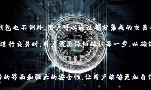    冷钱包Fox：数字资产安全存储的最佳选择  / 

 guanjianci  冷钱包, Fox钱包, 数字资产, 加密货币  /guanjianci 

什么是冷钱包以及它的重要性

冷钱包是指一种不与互联网连接的加密货币存储方式，通常用于保护数字资产不受在线攻击和黑客侵害。与热钱包（即在线钱包）不同，冷钱包更为安全，因为它不易受到网络攻击。这让它成为了持有大量加密货币用户的理想选择。

数字资产的安全存储至关重要，尤其是在一个风险无处不在的市场环境中。近年来，加密货币市场的蓬勃发展伴随着安全事件的频繁发生，导致许多用户失去了他们的投资。通过使用冷钱包，用户可以有效避免这些风险，确保自己的资金安全。

什么是Fox钱包？

Fox钱包是一种广受欢迎的冷钱包解决方案，依托其强大的安全性和用户友好的界面，吸引了大量用户。与市面上其他冷钱包相比，Fox钱包具有更强的安全防护机制，并实现了更便捷的用户体验。

Fox钱包有助于用户管理和安全存储他们的加密资产。它不仅支持多种类型的加密货币，还具有备份和恢复功能，确保用户在需要时能够轻松访问他们的资产。

如何使用Fox冷钱包？

使用Fox钱包相对简单，用户可以按照以下步骤进行操作：

ol
    li下载并安装Fox钱包应用程序。/li
    li创建一个新钱包，并设置一个强密码以保护您的资产。/li
    li备份您的助记词，这是恢复钱包的重要信息。/li
    li将您的加密货币转移到您的Fox钱包地址。/li
    li确保定期更新钱包软件以增强安全性。/li
/ol

借助Fox钱包的直观设计，用户可以轻松管理自己的数字资产，时刻保持对自己的投资的控制。

冷钱包Fox相较于热钱包的优势

热钱包是指与互联网连接的钱包，它方便了加密资产的即时交易，但安全风险相对较高。相较之下，Fox冷钱包在以下几个方面显示出其优越性：

ul
    listrong安全性：/strong由于冷钱包不连接到互联网，攻击者无法通过网络入侵获取用户的私钥，有效降低了资产失窃的风险。/li
    listrong数据隐私：/strong用户的加密信息和交易细节都存储在本地，极大降低了数据泄露的风险。/li
    listrong长期存储：/strong冷钱包非常适合长期投资者，他们希望安全地存储资产而不进行频繁交易。/li
/ul

综上所述，Fox冷钱包是那些希望在不损害资产安全的情况下持有和管理其数字资产的用户的最佳选择。

使用Fox冷钱包时需要注意什么？

虽然Fox冷钱包提供了强大的安全保护，但用户在使用过程中仍需注意以下几点：

ul
    listrong保护助记词：/strong助记词是恢复钱包的唯一途径，请确保在安全的地方存储它，避免泄露给他人。/li
    listrong软件更新：/strong定期检查Fox钱包的软件更新，以获得最新的安全补丁和功能改进。/li
    listrong多重验证：/strong如果Fox钱包支持双重身份验证或其他安全措施，请务必启用，以增加账户的安全性。/li
/ul

通过遵循上述注意事项，用户能够进一步增强其数字资产的安全性。

常见问题解答

1. Fox冷钱包可以存储哪些类型的加密货币？

Fox冷钱包支持多种类型的加密货币，包括但不限于比特币（BTC）、以太坊（ETH）、莱特币（LTC），以及一些主流的ERC-20代币。用户在选择Fox钱包时可以查看其支持的具体资产列表，以确保它能满足他们的需求。

不同的加密货币可能存在不同的存储策略和机制。例如，比特币和以太坊的存储方式在技术上有些差异，但Fox钱包设计了统一的管理界面，致力于为用户提供一致而流畅的体验。

2. 如何确保Fox钱包的安全性？

确保Fox钱包的安全性可以从多个方面入手：

ul
    listrong选择强密码：/strong设置一个复杂并且独特的密码来保护您的钱包，避免使用容易被猜到的个人信息。/li
    listrong定期备份：/strong定期备份助记词和钱包，以防止设备丢失或损坏后资产无法恢复。/li
    listrong保持软件更新：/strong及时更新钱包软件，以获得最新的安全性和性能提升。/li
/ul

通过采取这些措施，用户可以大幅度降低其资产被盗取的风险。

3. Fox冷钱包与其他冷钱包的比较

在市场上有许多不同的冷钱包可供选择。Fox冷钱包与其他知名冷钱包相比具有特色，例如Ledger、Trezor等。Fox的优势在于：便捷的用户界面、良好的客户支持和高效的交易处理速度等。

尽管Ledger和Trezor提供了极好的安全性，但它们的操作可能对新手用户不够友好。在这方面，Fox钱包则凭借其简单明了的用户体验赢得了大量用户的青睐。

4. 如何将加密资产转入Fox钱包？

将加密资产转入Fox钱包的步骤如下：

ul
    li首先打开Fox钱包应用程序并登陆。/li
    li选择“接收”选项，获取您的钱包地址。/li
    li在另一个支持的交易所或钱包中，选择“发送”并输入您在Fox钱包中获得的地址。/li
    li确定转账金额并确认交易。/li
/ul

转账完成后，用户可以在Fox钱包的主界面看到他们的资产余额更新。处理时间根据区块链网络的繁忙程度而不同，但通常情况下，用户会在几分钟内看到资金转入。

5. 我可以使用Fox钱包进行交易吗？

虽然Fox冷钱包主要用于资产的安全存储，但许多冷钱包也在逐渐向用户提供一些交易功能。Fox钱包也不例外，用户可以通过部分集成的交易平台进行交易。

用户可以在Fox钱包内选择相应的交易选项，但由于冷钱包的主要功能是资产的安全存储，因此在进行交易时，用户需要仔细确认每一步，以确保安全。

通过Fox钱包，用户可以在安全存储资产的同时，方便地进行交易，确保能够灵活地应对市场波动。

总结来说，冷钱包Fox为用户提供了一种安全、便捷的数字资产管理方案。它的设计结合了用户友好的界面和强大的安全性，让用户能够更加自信地投资和存储加密货币。无论是新手还是资深用户，Fox冷钱包都将是一个极好的选择。