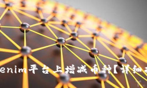 如何在Tokenim平台上增减币种?详细指南与技巧