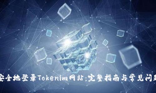 如何安全地登录Tokenim网站：完整指南与常见问题解答