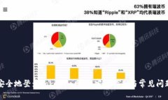 如何安全地登录Tokenim网站